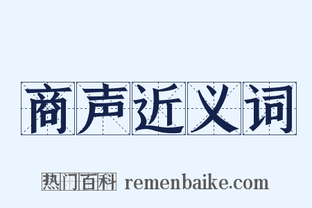 商声近义词是什么意思的图片